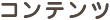 コンテンツ