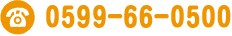 電話番号：0599-66-0500
