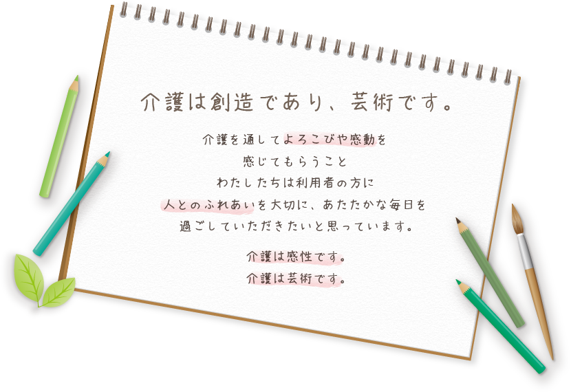 介護は創造であり、芸術です。
