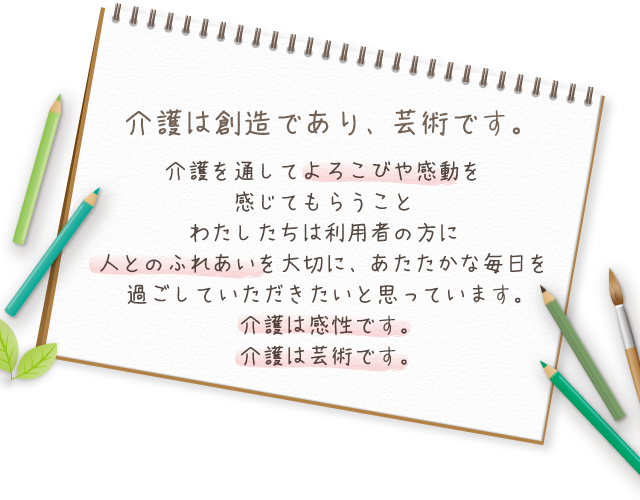 介護は創造であり、芸術です。